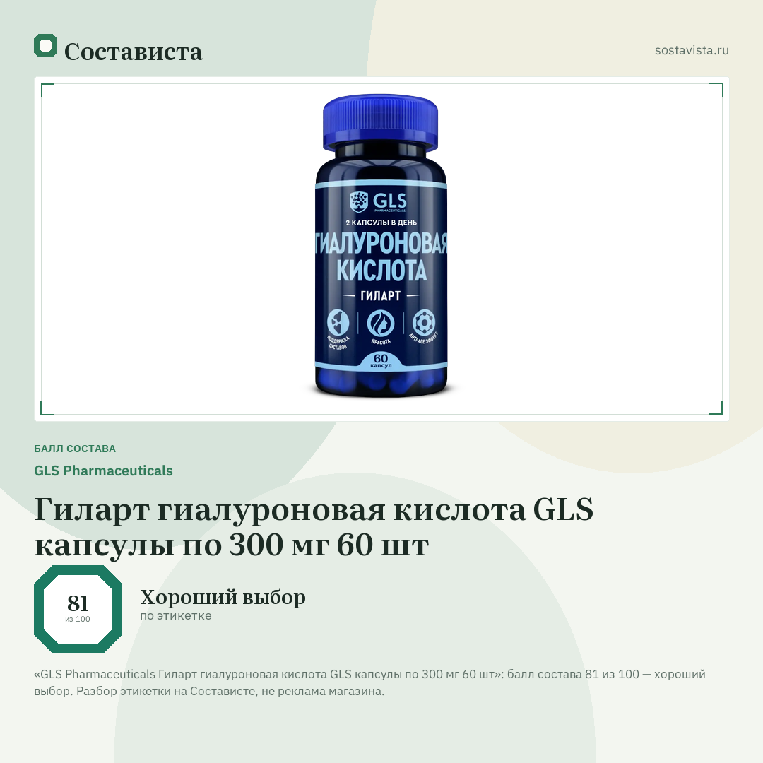 GLS Pharmaceuticals Гиларт гиалуроновая кислота GLS капсулы по 300 мг 60 шт: балл состава 81 из 100 — Состависта