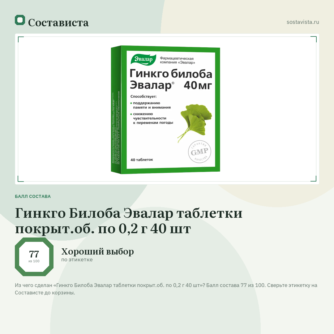 Гинкго Билоба Эвалар таблетки покрыт.об. по 0,2 г 40 шт: балл состава 77 из 100 — Состависта