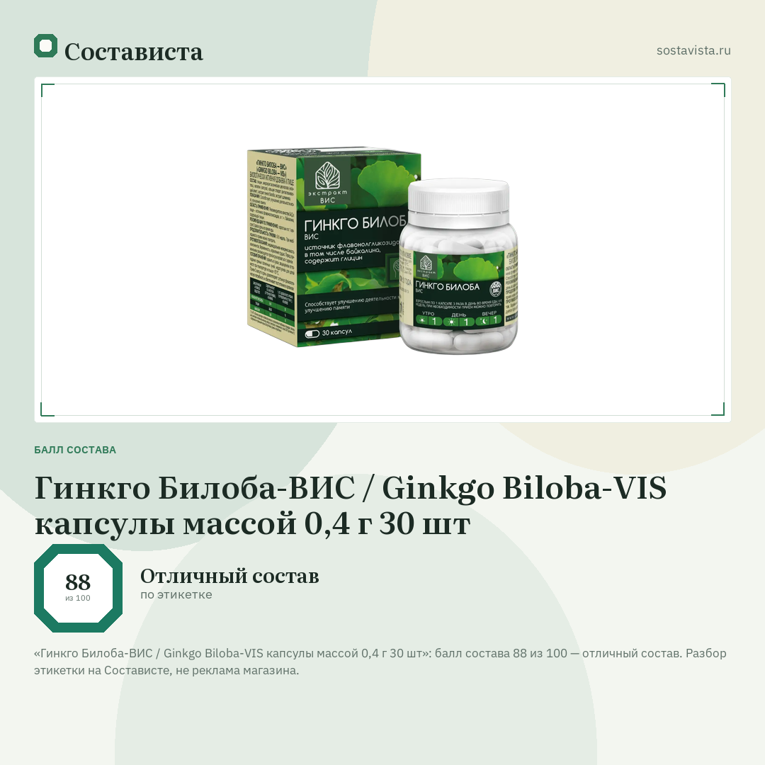 Гинкго Билоба-ВИС / Ginkgo Biloba-VIS капсулы массой 0,4 г 30 шт: балл состава 88 из 100 — Состависта