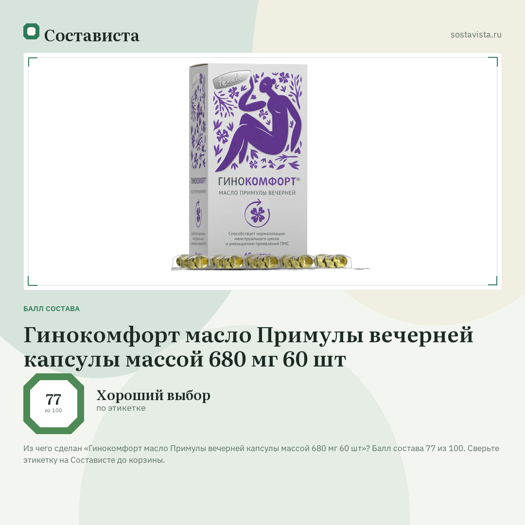 Гинокомфорт масло Примулы вечерней капсулы массой 680 мг 60 шт: балл состава 77 из 100 — Состависта