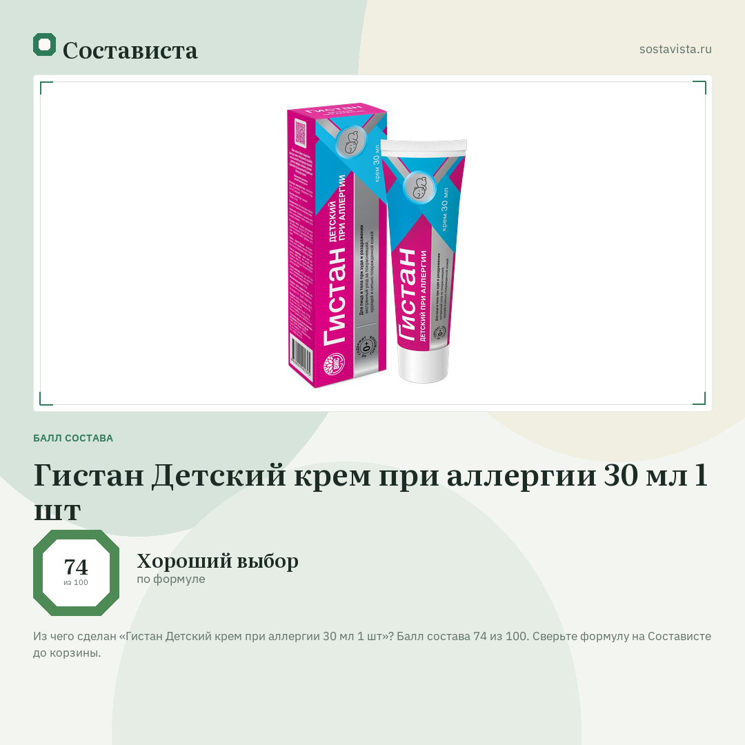 Гистан Детский крем при аллергии 30 мл 1 шт: балл состава 74 из 100 — Состависта