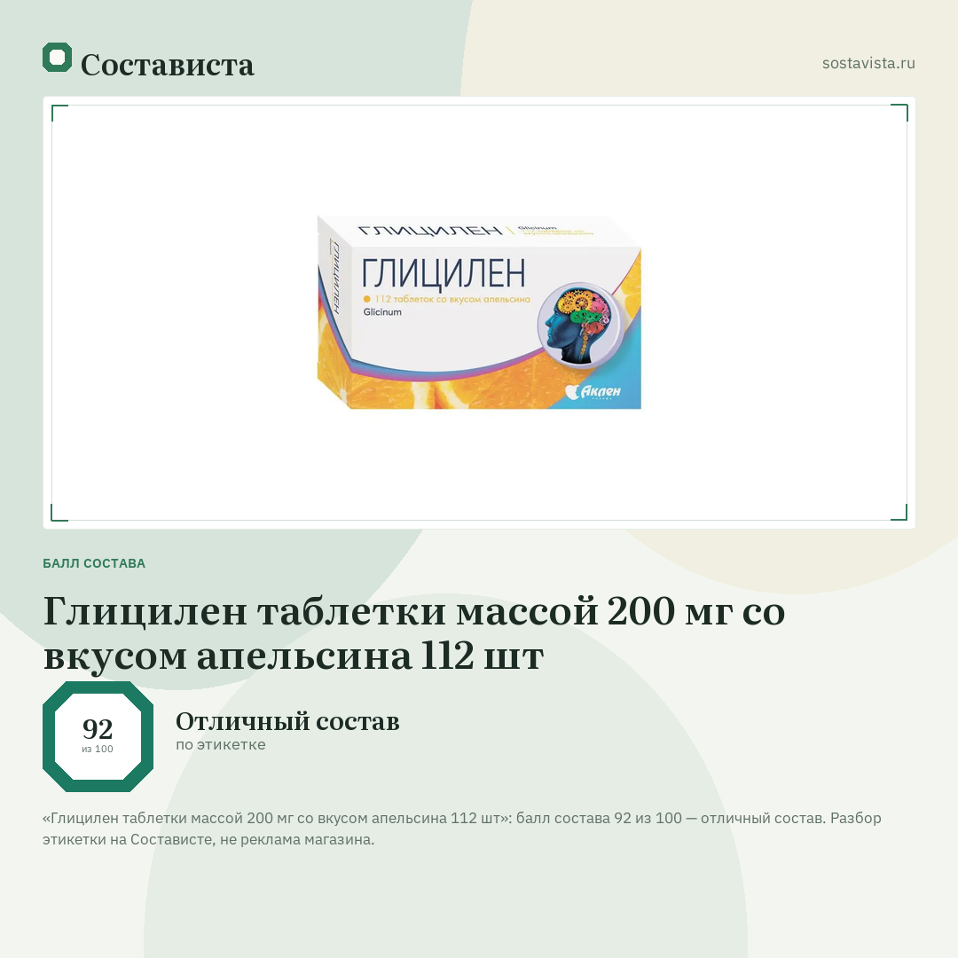 Глицилен таблетки массой 200 мг со вкусом апельсина 112 шт: балл состава 92 из 100 — Состависта