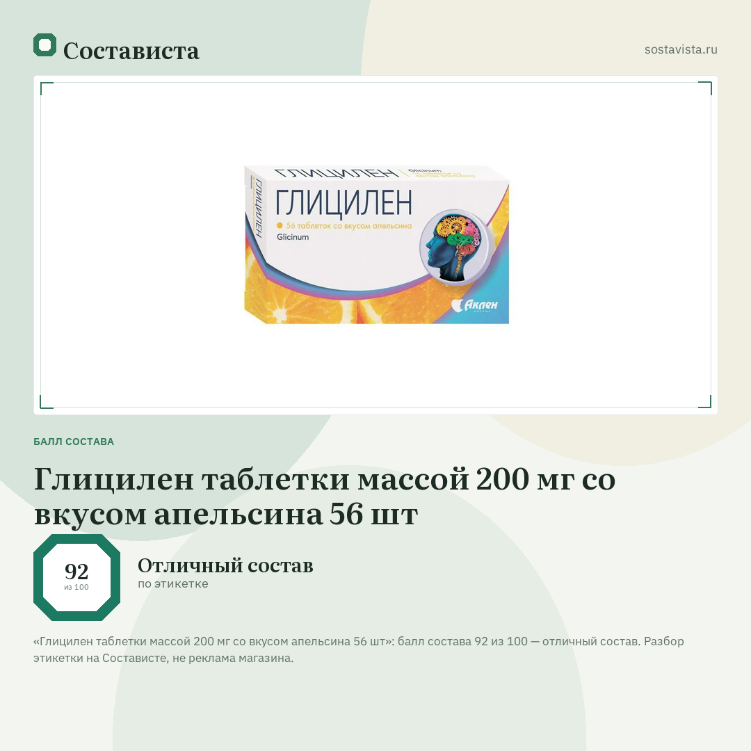 Глицилен таблетки массой 200 мг со вкусом апельсина 56 шт: балл состава 92 из 100 — Состависта