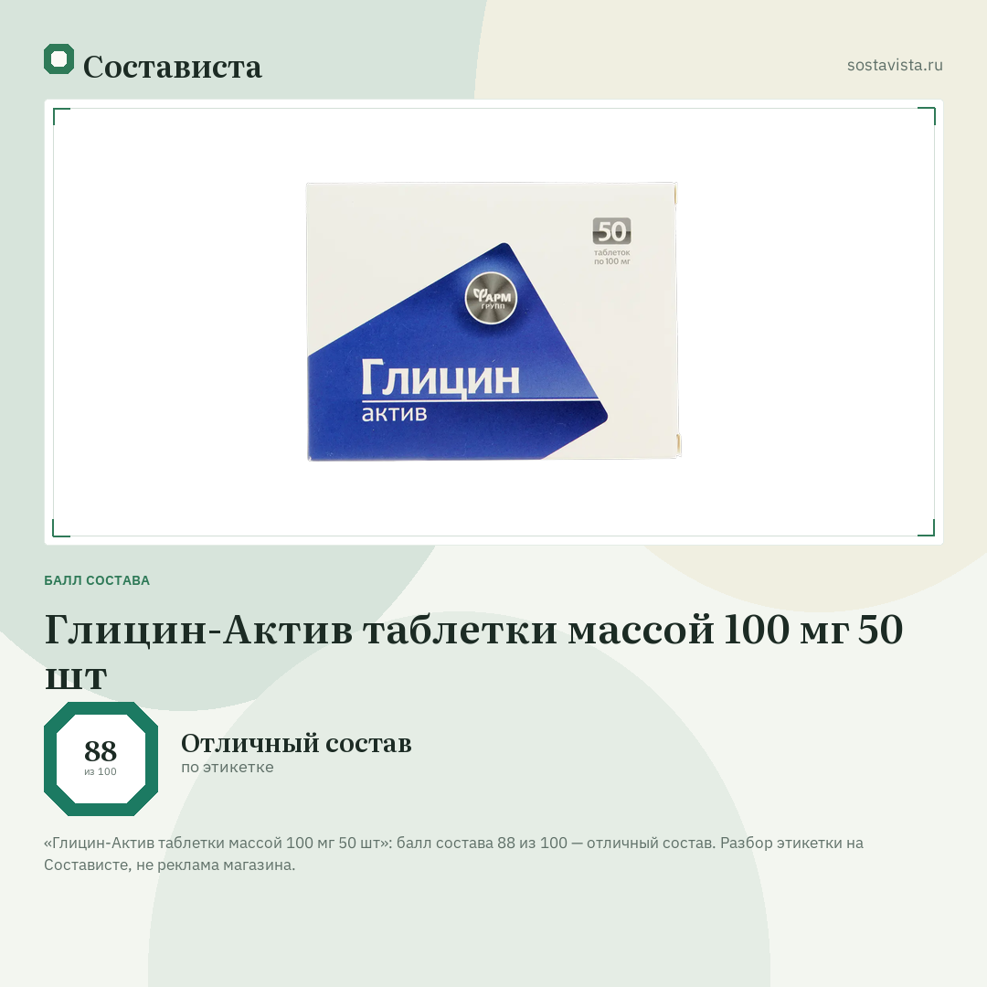 Глицин-Актив таблетки массой 100 мг 50 шт: балл состава 88 из 100 — Состависта