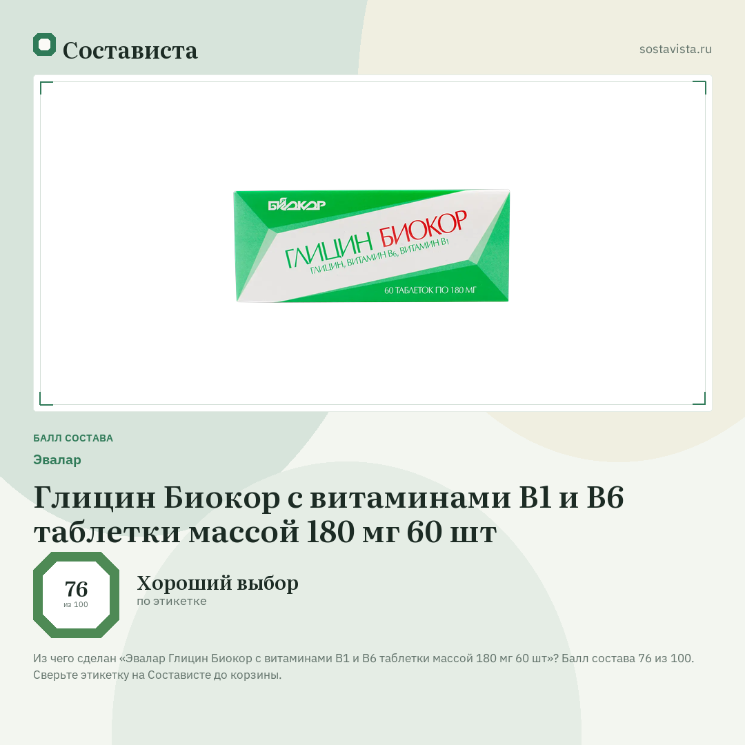 Эвалар Глицин Биокор с витаминами В1 и В6 таблетки массой 180 мг 60 шт: балл состава 76 из 100 — Состависта
