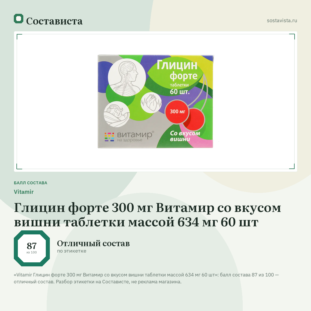 Vitamir Глицин форте 300 мг Витамир со вкусом вишни таблетки массой 634 мг 60 шт: балл состава 87 из 100 — Состависта