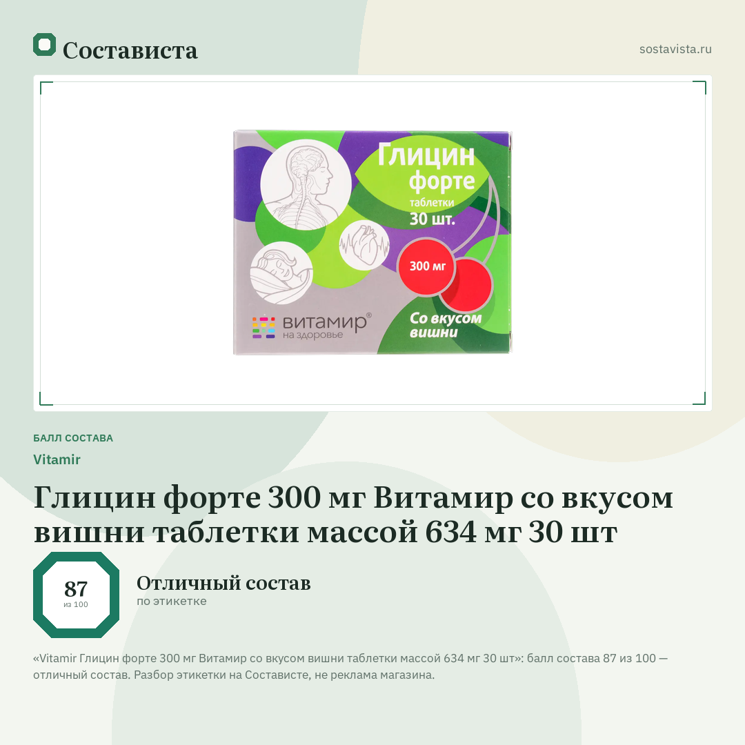 Vitamir Глицин форте 300 мг Витамир со вкусом вишни таблетки массой 634 мг 30 шт: балл состава 87 из 100 — Состависта