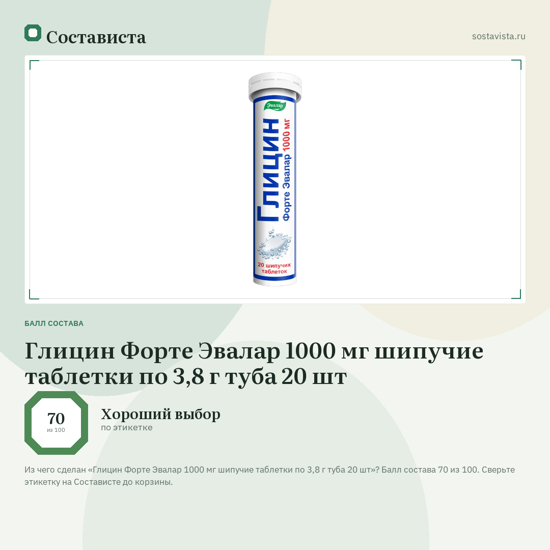Глицин Форте Эвалар 1000 мг шипучие таблетки по 3,8 г туба 20 шт: балл состава 70 из 100 — Состависта