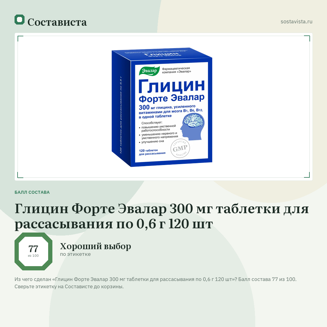 Глицин Форте Эвалар 300 мг таблетки для рассасывания по 0,6 г 120 шт: балл состава 77 из 100 — Состависта