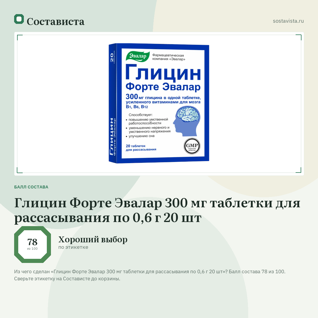 Глицин Форте Эвалар 300 мг таблетки для рассасывания по 0,6 г 20 шт: балл состава 78 из 100 — Состависта
