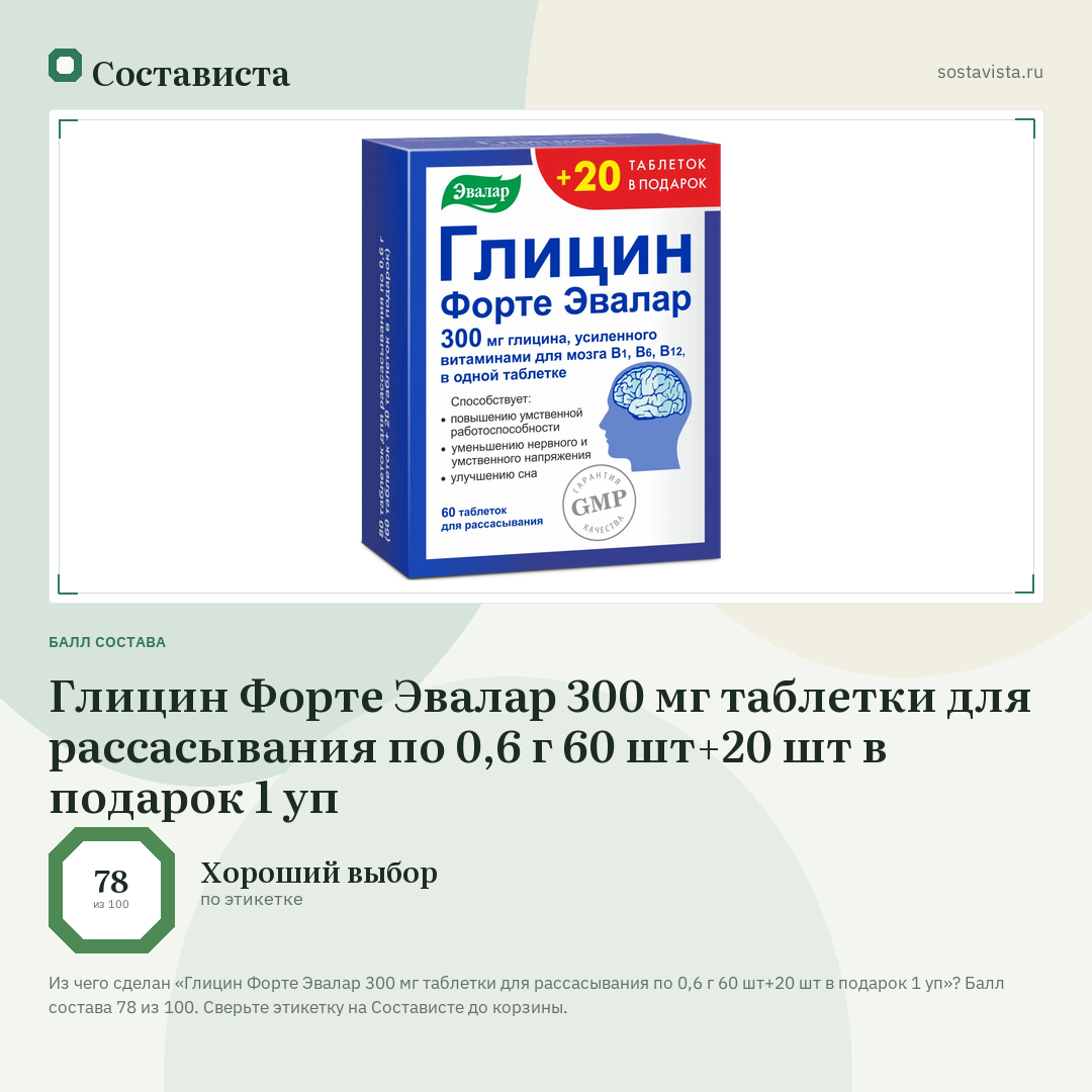 Глицин Форте Эвалар 300 мг таблетки для рассасывания по 0,6 г 60 шт+20 шт в подарок 1 уп: балл состава 78 из 100 — Состависта
