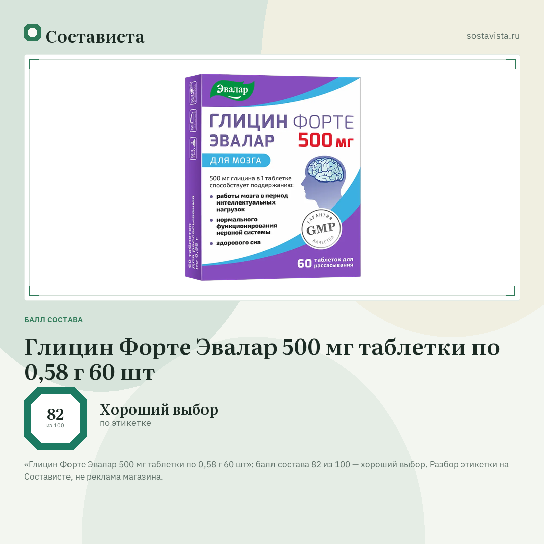 Глицин Форте Эвалар 500 мг таблетки по 0,58 г 60 шт: балл состава 82 из 100 — Состависта