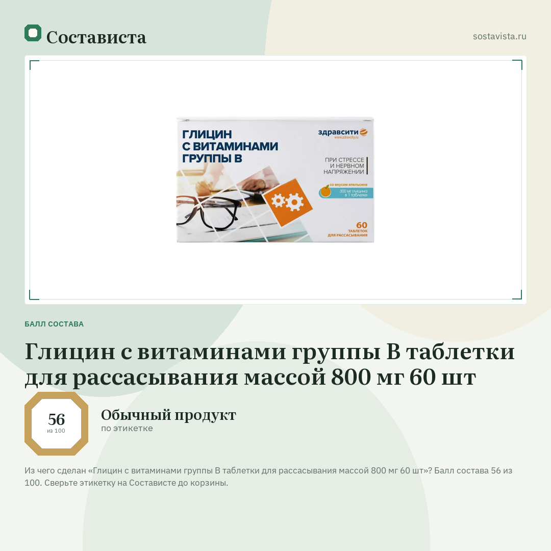 Глицин с витаминами группы В таблетки для рассасывания массой 800 мг 60 шт: балл состава 56 из 100 — Состависта