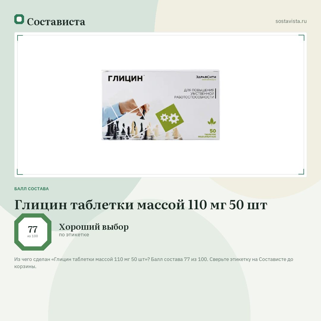 Глицин таблетки массой 110 мг 50 шт: балл состава 77 из 100 — Состависта