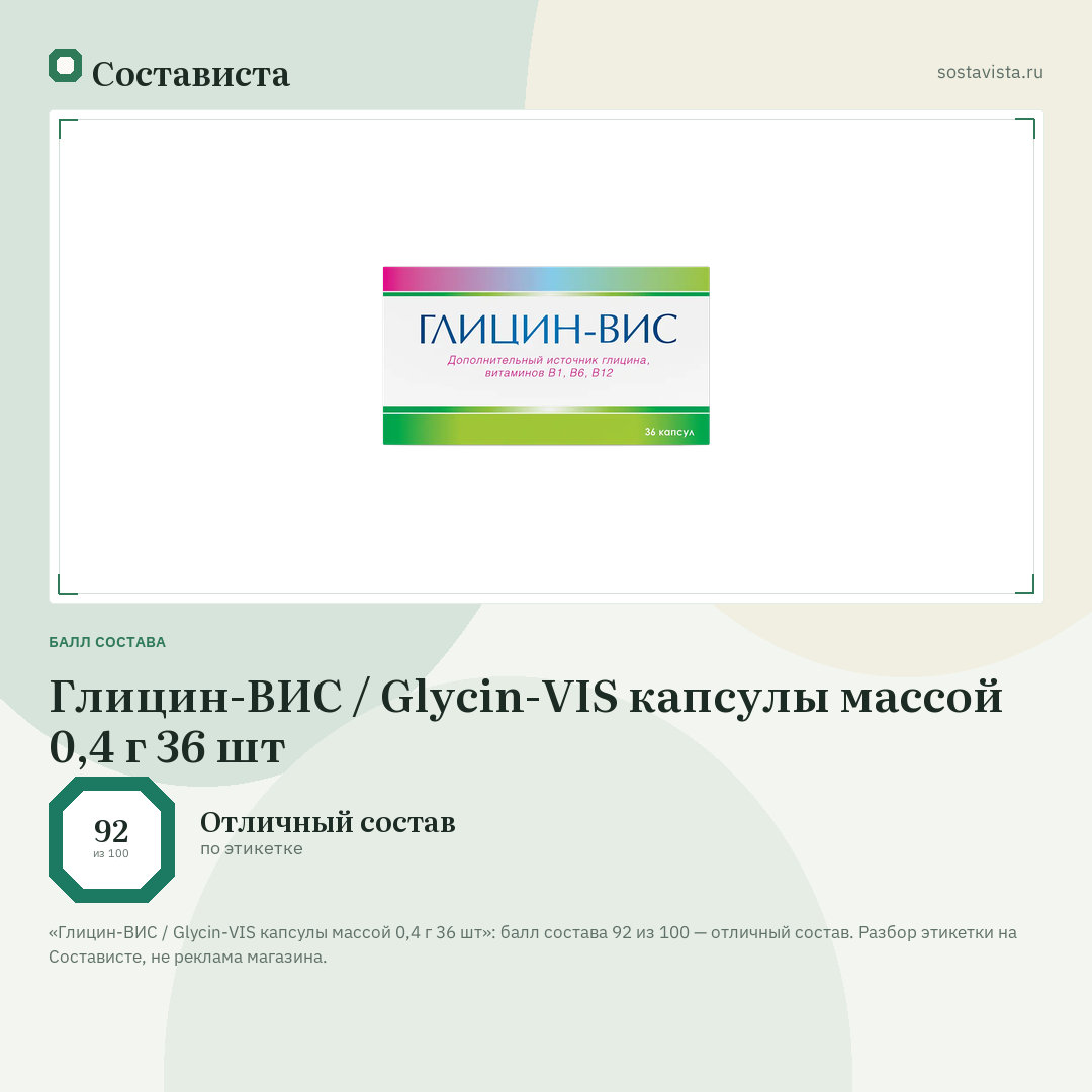 Глицин-ВИС / Glycin-VIS капсулы массой 0,4 г 36 шт: балл состава 92 из 100 — Состависта