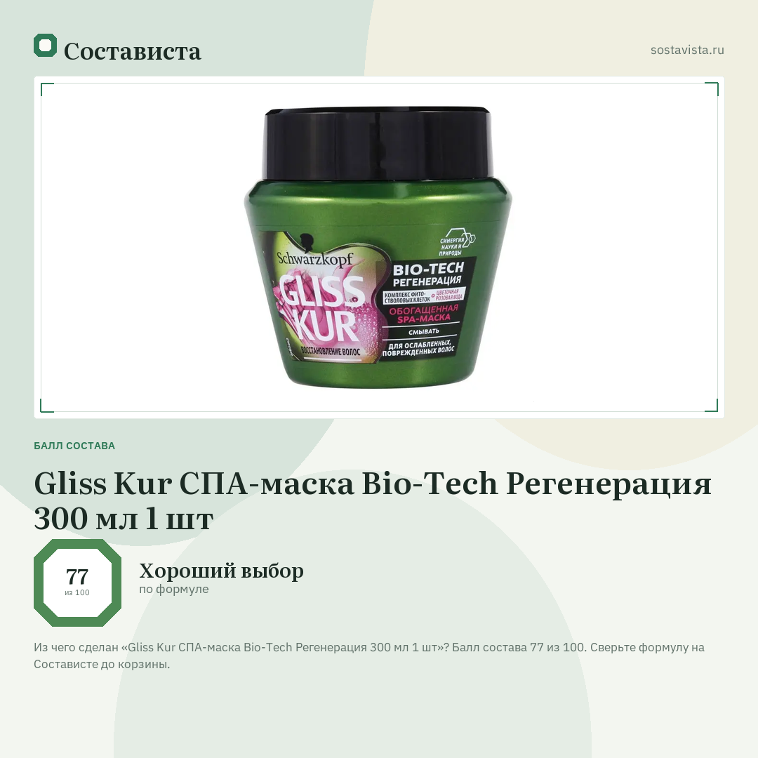 Gliss Kur СПА-маска Bio-Tech Регенерация 300 мл 1 шт: балл состава 77 из 100 — Состависта