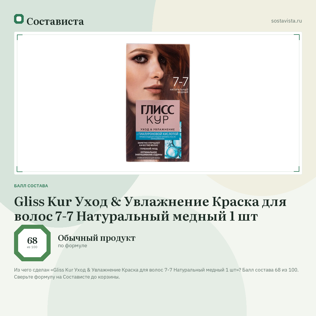 Gliss Kur Уход & Увлажнение Краска для волос 7-7 Натуральный медный 1 шт: балл состава 68 из 100 — Состависта