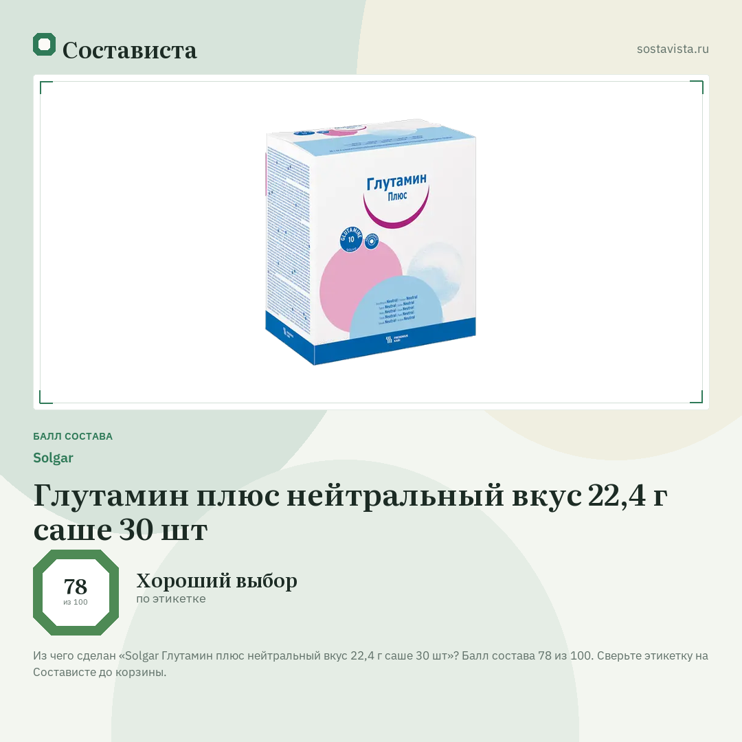 Solgar Глутамин плюс нейтральный вкус 22,4 г саше 30 шт: балл состава 78 из 100 — Состависта