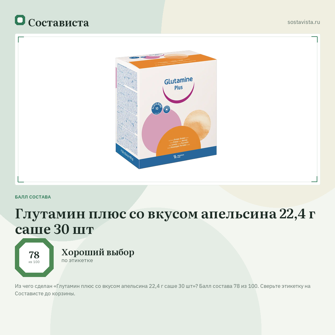 Глутамин плюс со вкусом апельсина 22,4 г саше 30 шт: балл состава 78 из 100 — Состависта