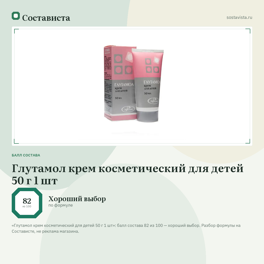 Глутамол крем косметический для детей 50 г 1 шт: балл состава 82 из 100 — Состависта