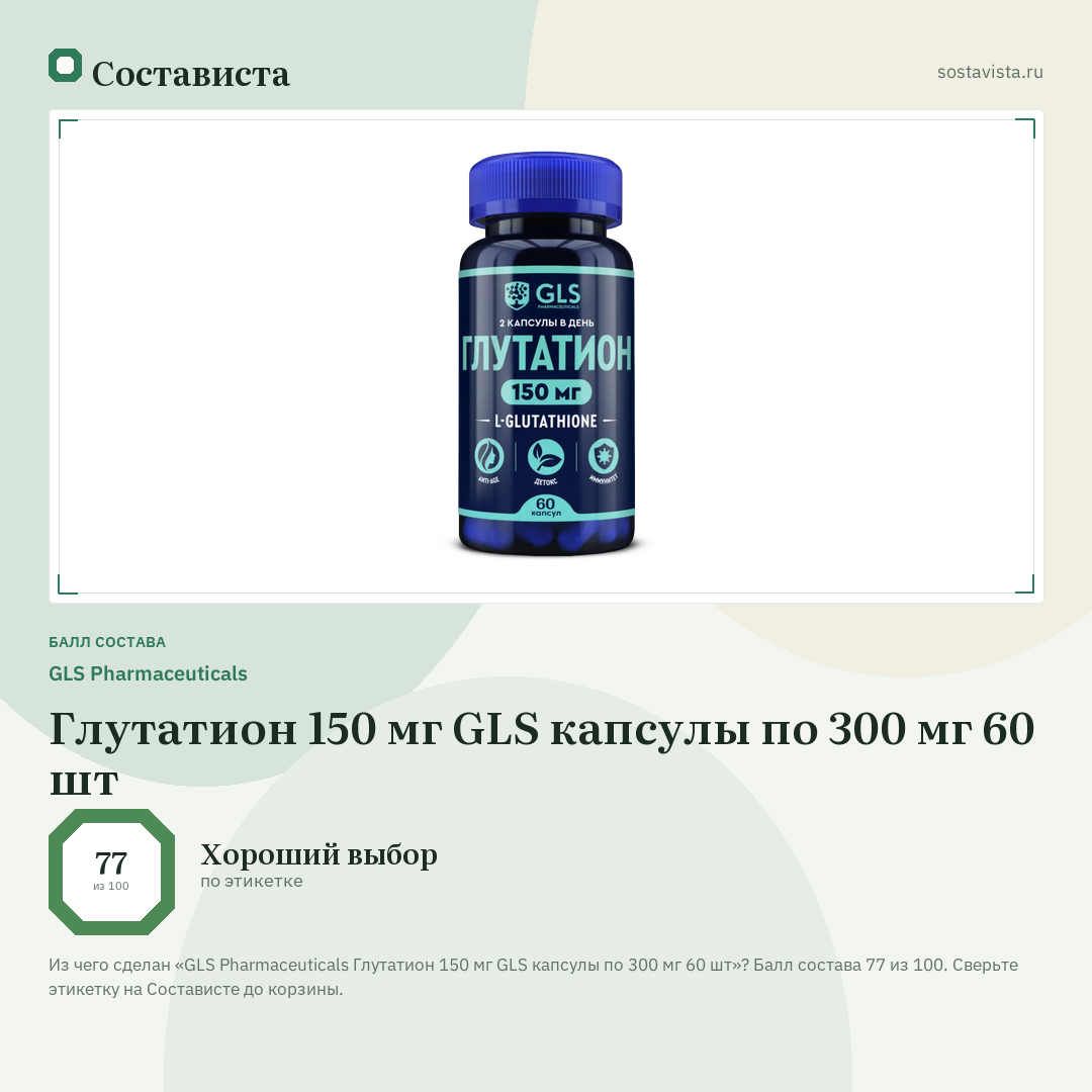 GLS Pharmaceuticals Глутатион 150 мг GLS капсулы по 300 мг 60 шт: балл состава 77 из 100 — Состависта