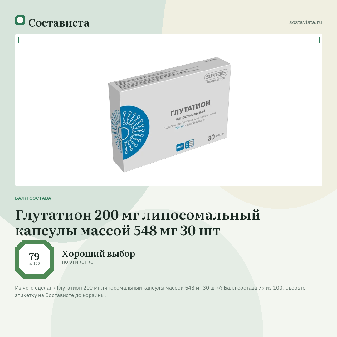 Глутатион 200 мг липосомальный капсулы массой 548 мг 30 шт: балл состава 79 из 100 — Состависта