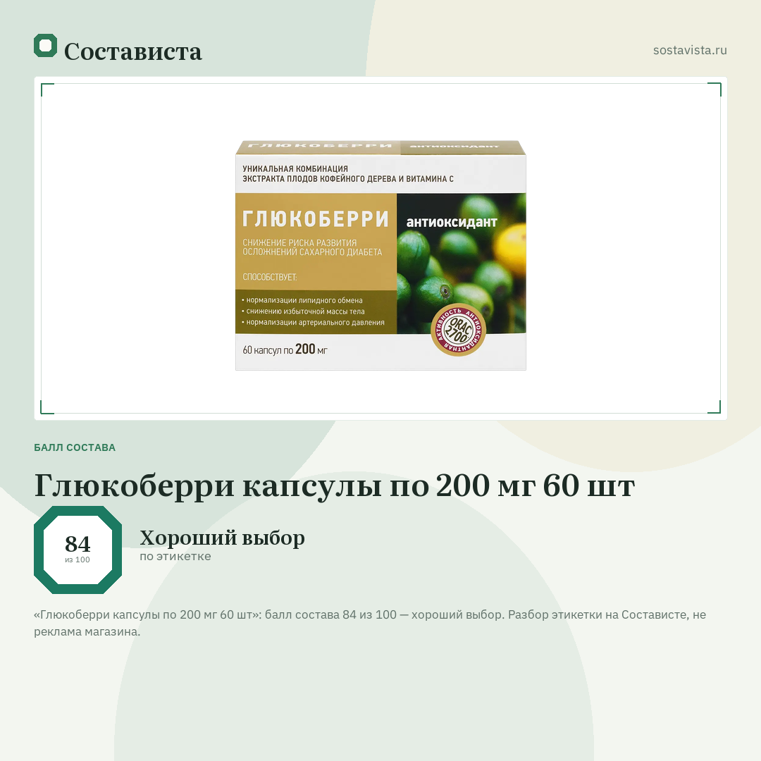 Глюкоберри капсулы по 200 мг 60 шт: балл состава 84 из 100 — Состависта
