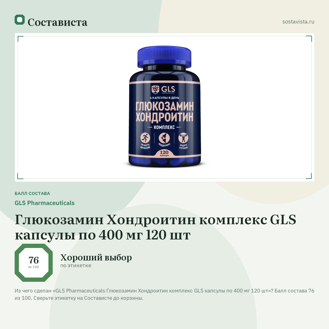 GLS Pharmaceuticals Глюкозамин Хондроитин комплекс GLS капсулы по 400 мг 120 шт: балл состава 76 из 100 — Состависта