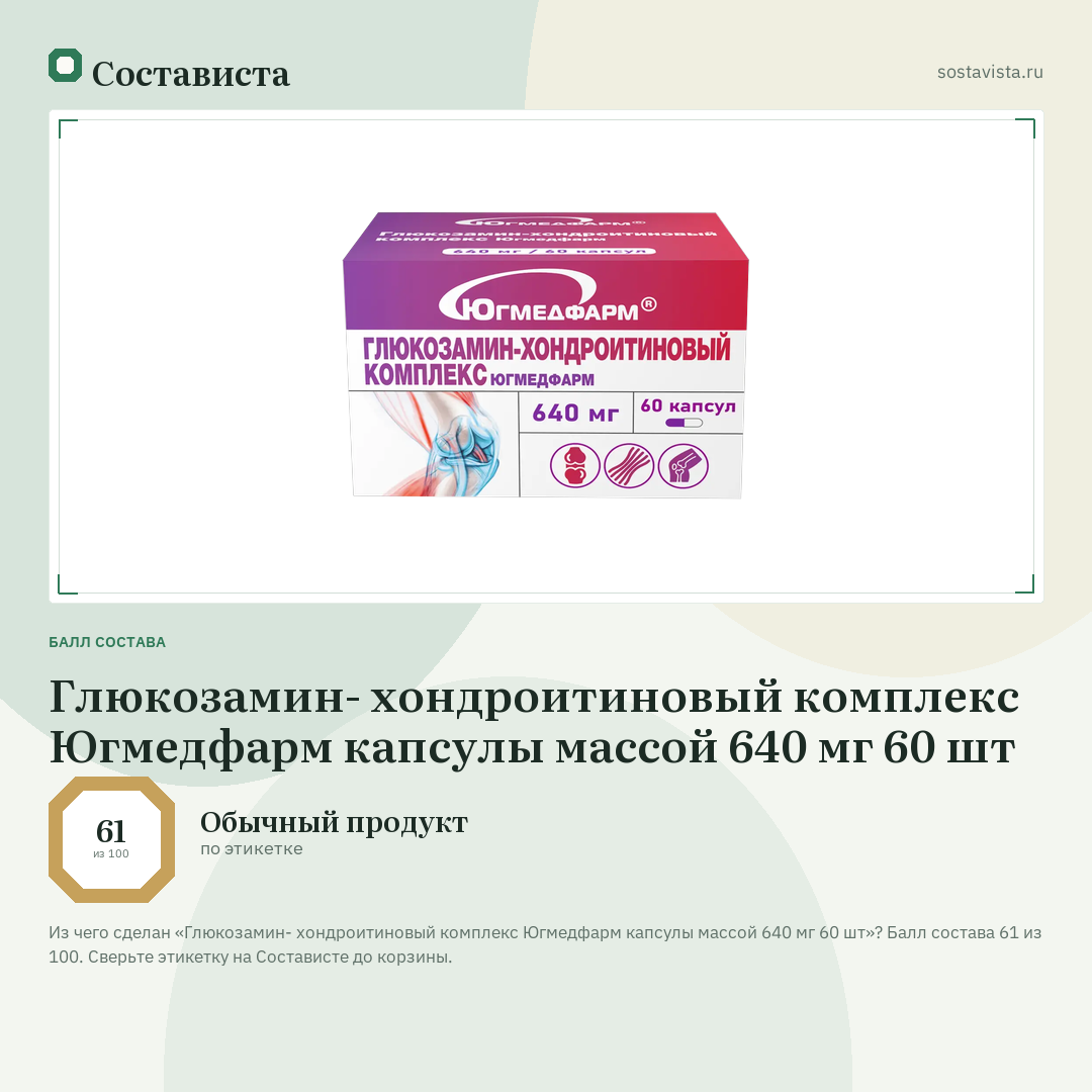 Глюкозамин- хондроитиновый комплекс Югмедфарм капсулы массой 640 мг 60 шт: балл состава 61 из 100 — Состависта