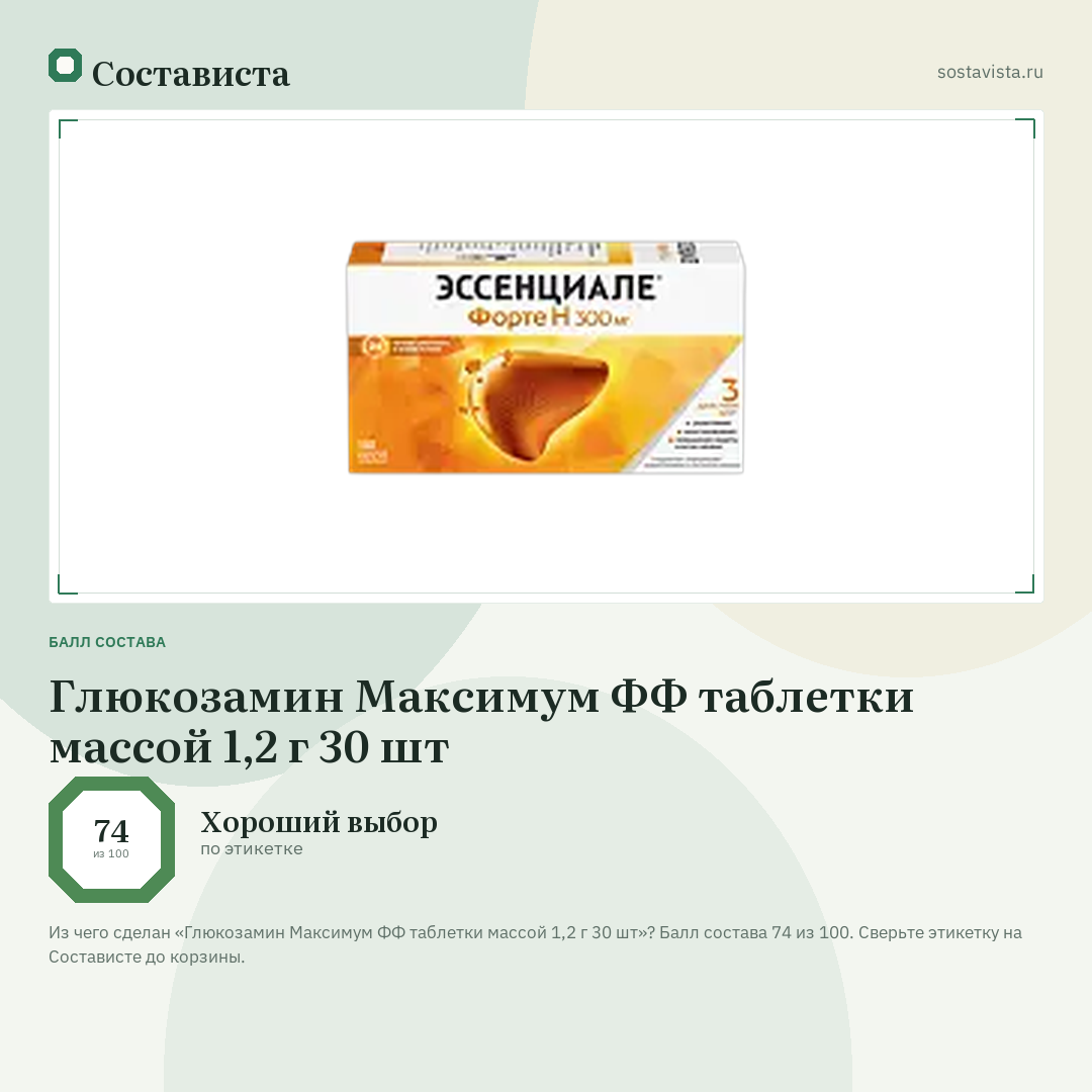 Глюкозамин Максимум ФФ таблетки массой 1,2 г 30 шт: балл состава 74 из 100 — Состависта