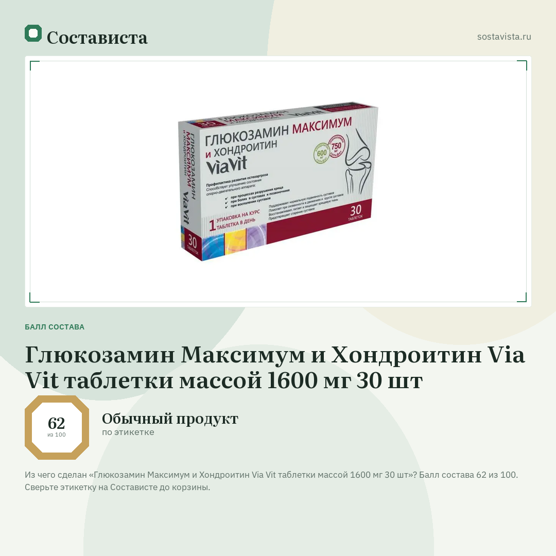 Глюкозамин Максимум и Хондроитин Via Vit таблетки массой 1600 мг 30 шт: балл состава 62 из 100 — Состависта