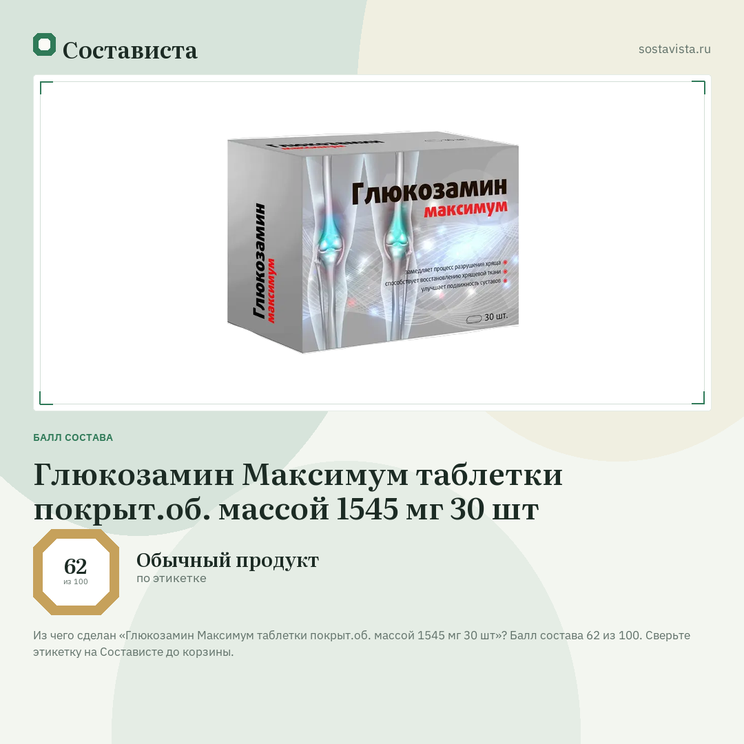 Глюкозамин Максимум таблетки покрыт.об. массой 1545 мг 30 шт: балл состава 62 из 100 — Состависта