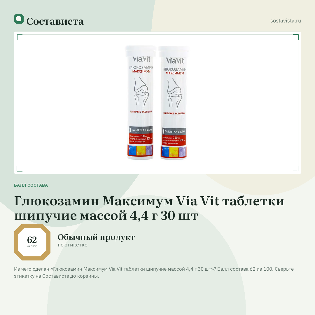 Глюкозамин Максимум Via Vit таблетки шипучие массой 4,4 г 30 шт: балл состава 62 из 100 — Состависта