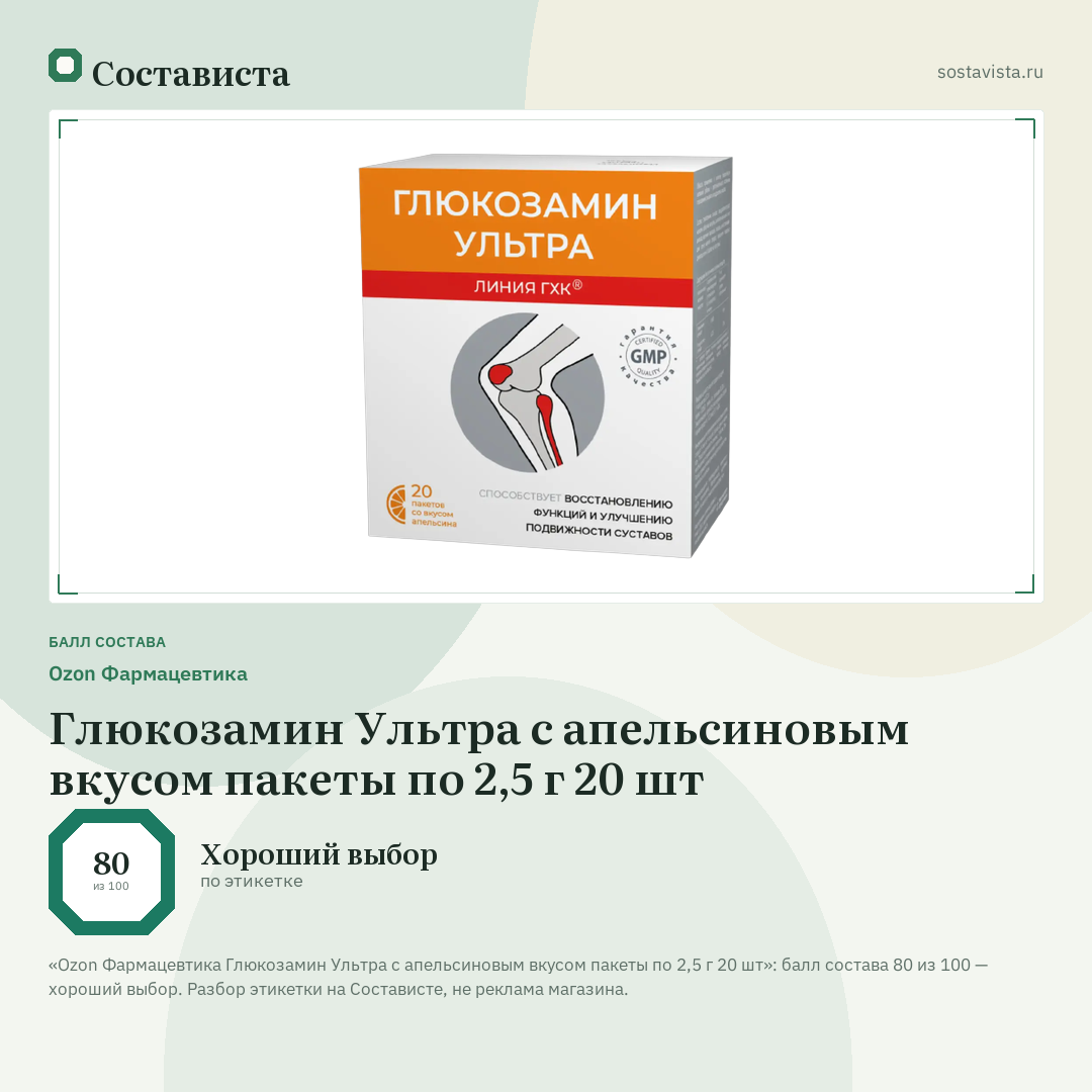 Ozon Фармацевтика Глюкозамин Ультра с апельсиновым вкусом пакеты по 2,5 г 20 шт: балл состава 80 из 100 — Состависта