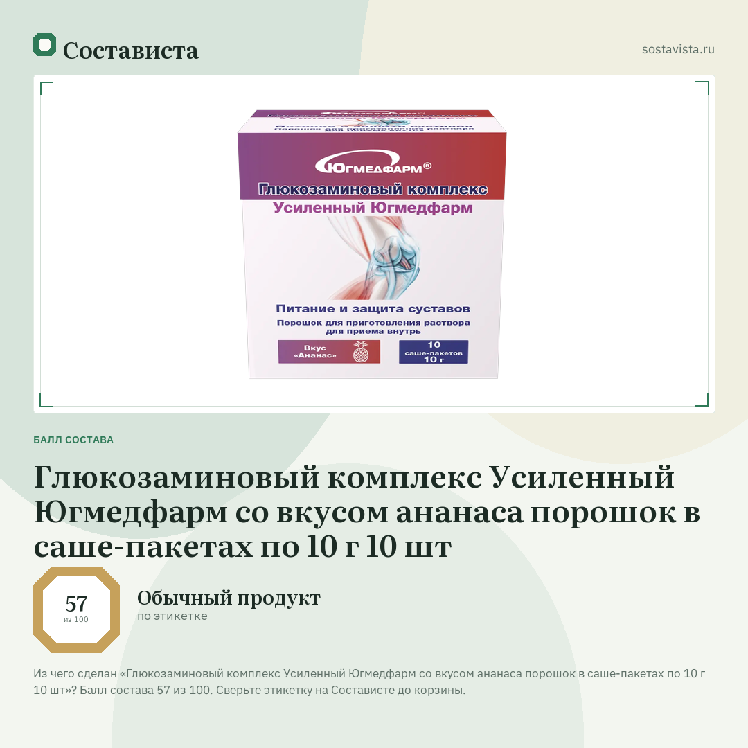 Глюкозаминовый комплекс Усиленный Югмедфарм со вкусом ананаса порошок в саше-пакетах по 10 г 10 шт: балл состава 57 из 100 — Состависта