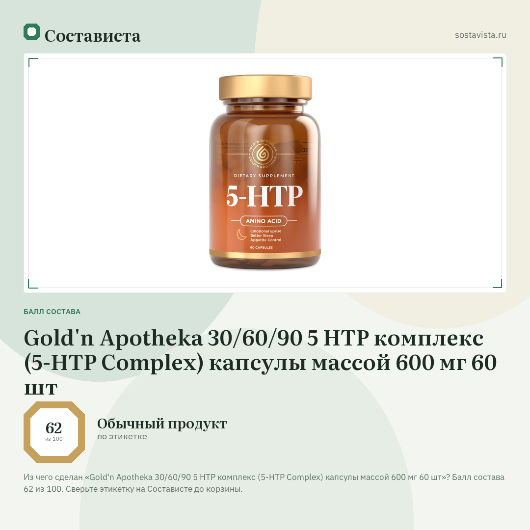 Gold'n Apotheka 30/60/90 5 НТР комплекс (5-HTP Complex) капсулы массой 600 мг 60 шт: балл состава 62 из 100 — Состависта