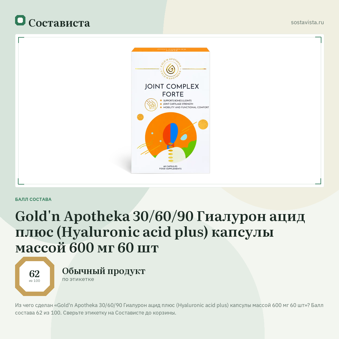 Gold'n Apotheka 30/60/90 Гиалурон ацид плюс (Hyaluronic acid plus) капсулы массой 600 мг 60 шт: балл состава 62 из 100 — Состависта