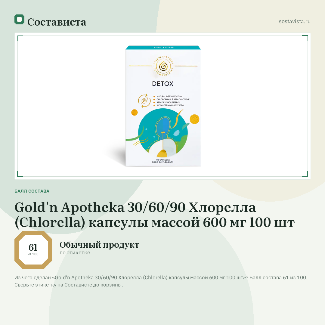 Gold'n Apotheka 30/60/90 Хлорелла (Chlorella) капсулы массой 600 мг 100 шт: балл состава 61 из 100 — Состависта