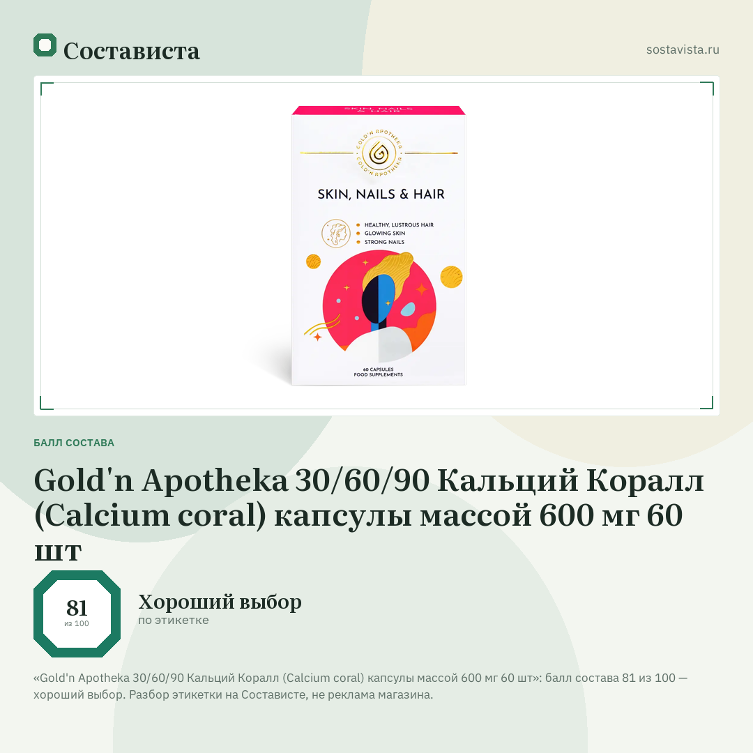 Gold'n Apotheka 30/60/90 Кальций Коралл (Calcium coral) капсулы массой 600 мг 60 шт: балл состава 81 из 100 — Состависта