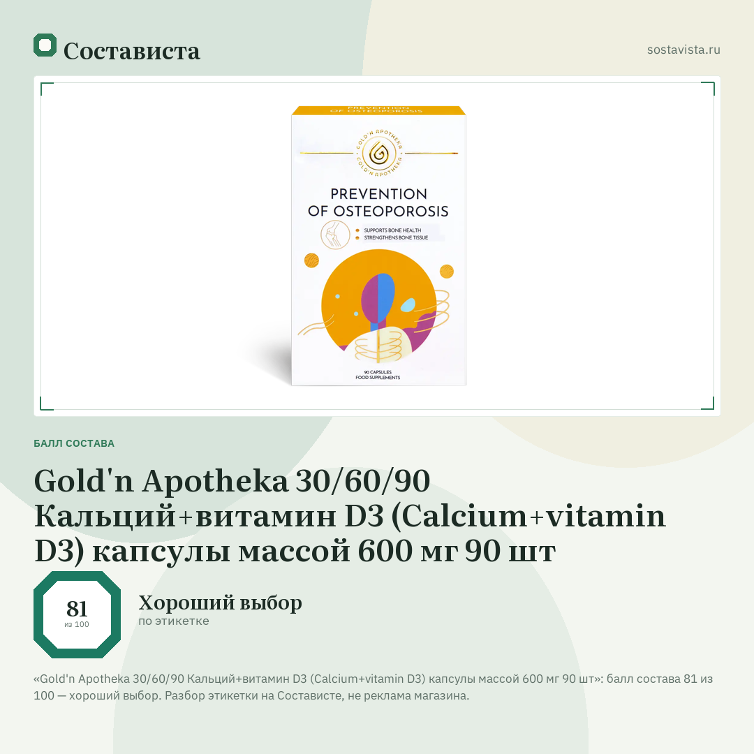 Gold'n Apotheka 30/60/90 Кальций+витамин D3 (Calcium+vitamin D3) капсулы массой 600 мг 90 шт: балл состава 81 из 100 — Состависта