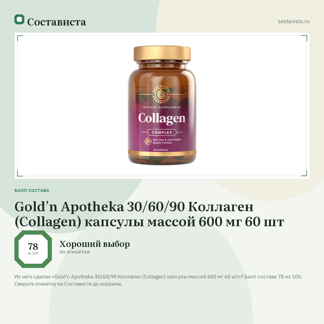 Gold'n Apotheka 30/60/90 Коллаген (Сollagen) капсулы массой 600 мг 60 шт: балл состава 78 из 100 — Состависта