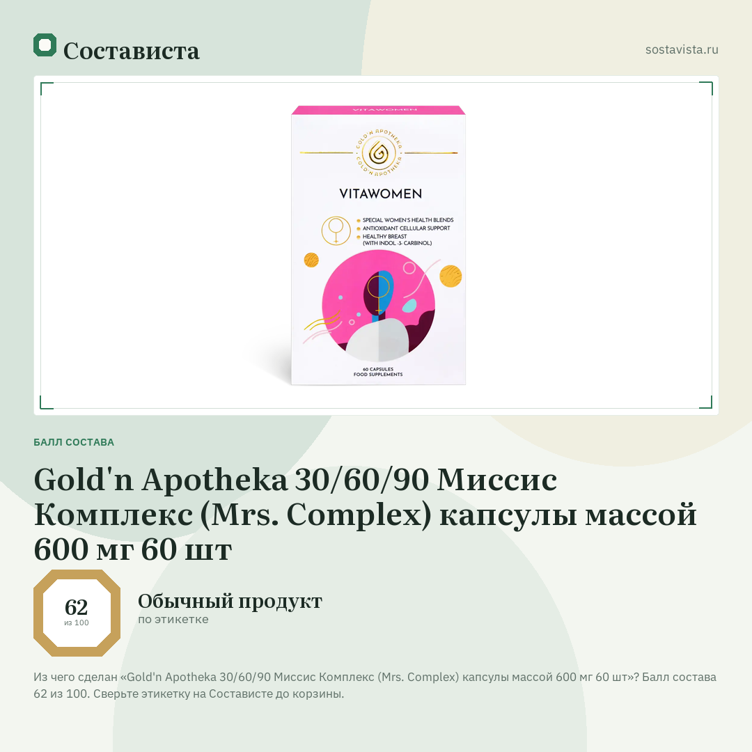 Gold'n Apotheka 30/60/90 Миссис Комплекс (Mrs. Complex) капсулы массой 600 мг 60 шт: балл состава 62 из 100 — Состависта
