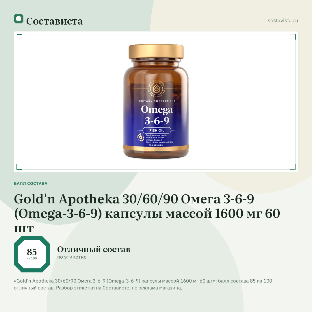 Gold'n Apotheka 30/60/90 Омега 3-6-9 (Omega-3-6-9) капсулы массой 1600 мг 60 шт: балл состава 85 из 100 — Состависта