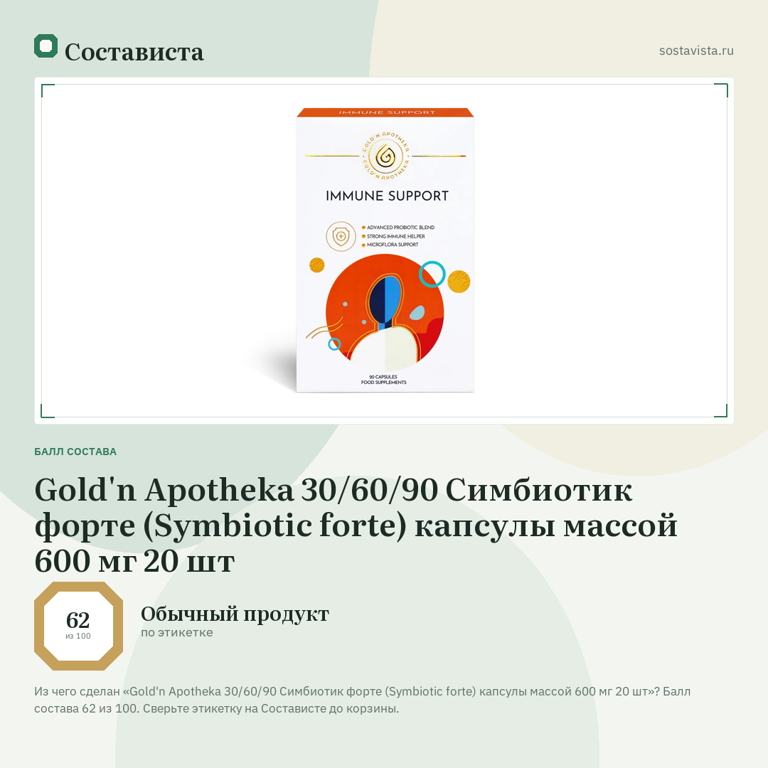 Gold'n Apotheka 30/60/90 Симбиотик форте (Symbiotic forte) капсулы массой 600 мг 20 шт: балл состава 62 из 100 — Состависта