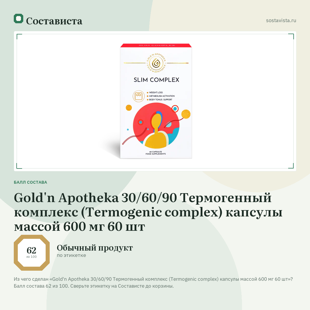 Gold'n Apotheka 30/60/90 Термогенный комплекс (Termogenic complex) капсулы массой 600 мг 60 шт: балл состава 62 из 100 — Состависта
