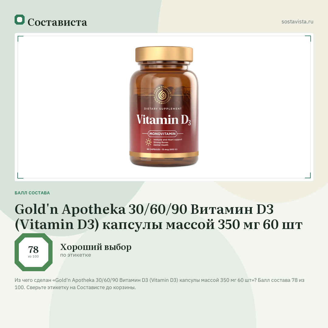 Gold'n Apotheka 30/60/90 Витамин D3 (Vitamin D3) капсулы массой 350 мг 60 шт: балл состава 78 из 100 — Состависта