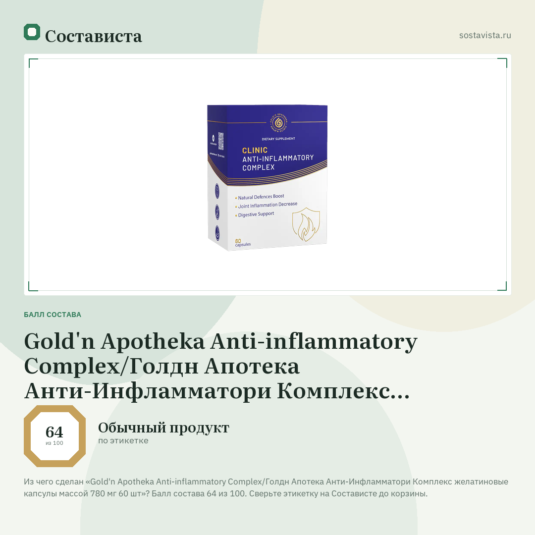 Gold'n Apotheka Аnti-inflammatory Complex/Голдн Апотека Анти-Инфламматори Комплекс желатиновые капсулы массой 780 мг 60 шт: балл состава 64 из 100 — Состависта