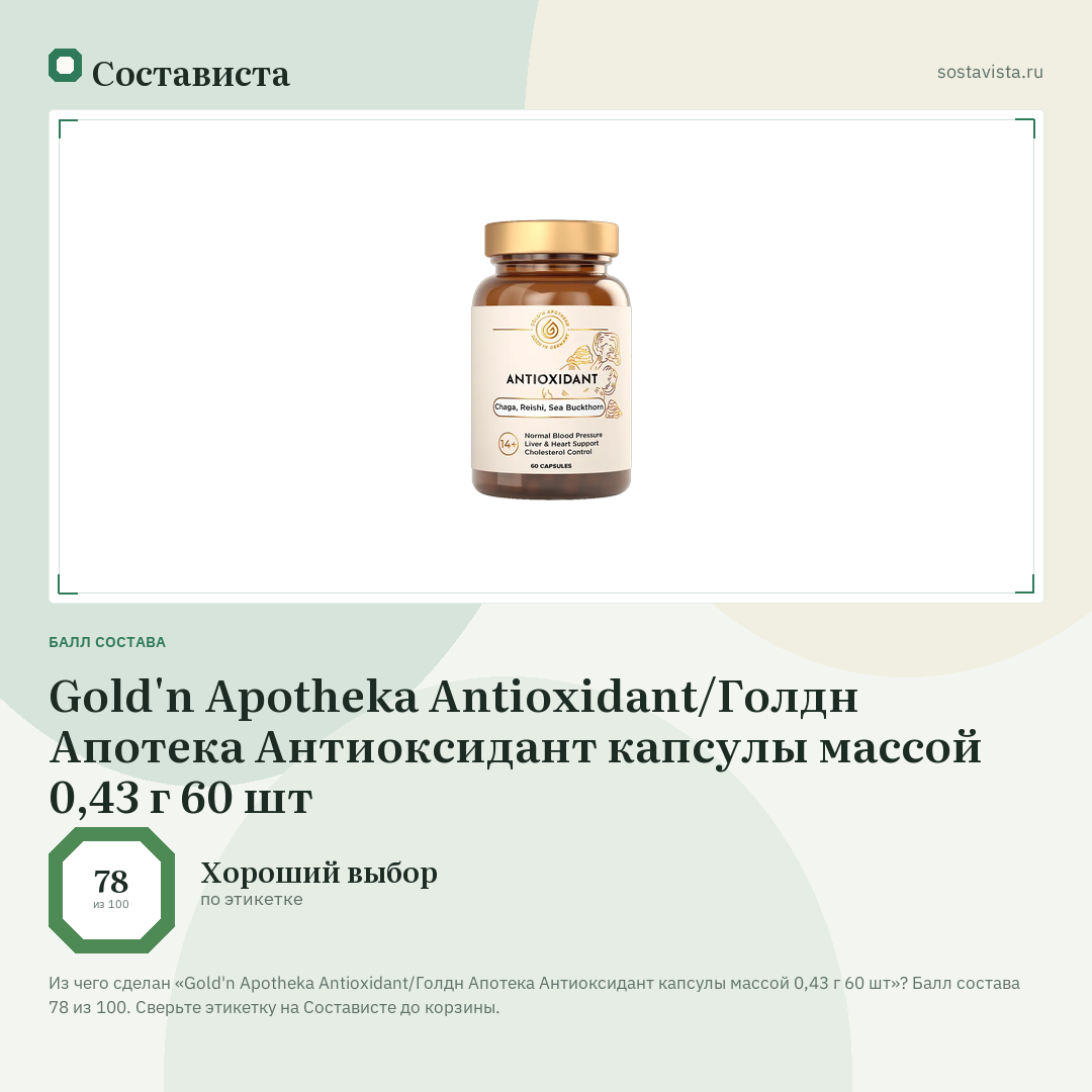 Gold'n Apotheka Antioxidant/Голдн Апотека Антиоксидант капсулы массой 0,43 г 60 шт: балл состава 78 из 100 — Состависта