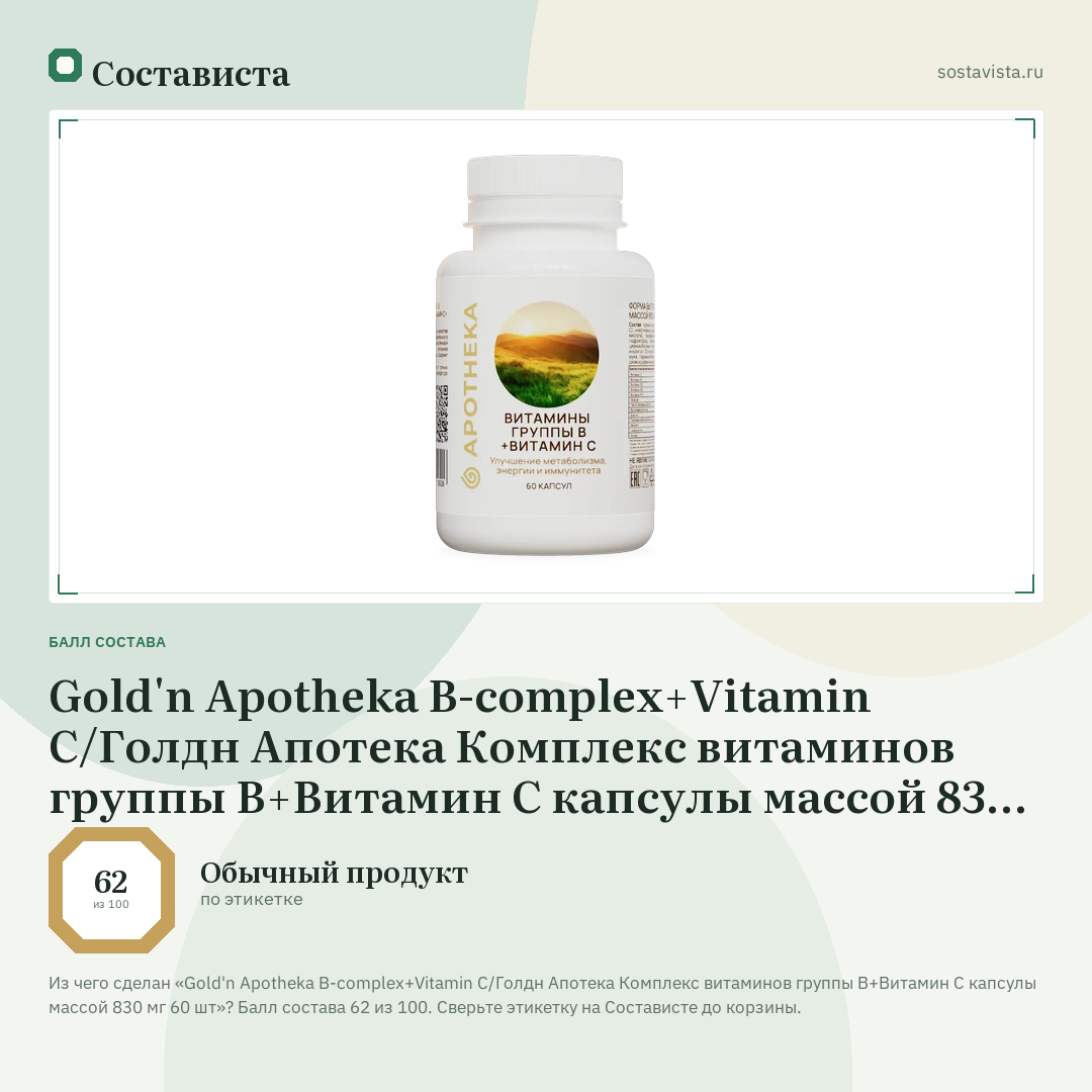 Gold'n Apotheka B-complex+Vitamin C/Голдн Апотека Комплекс витаминов группы В+Витамин С капсулы массой 830 мг 60 шт: балл состава 62 из 100 — Состависта