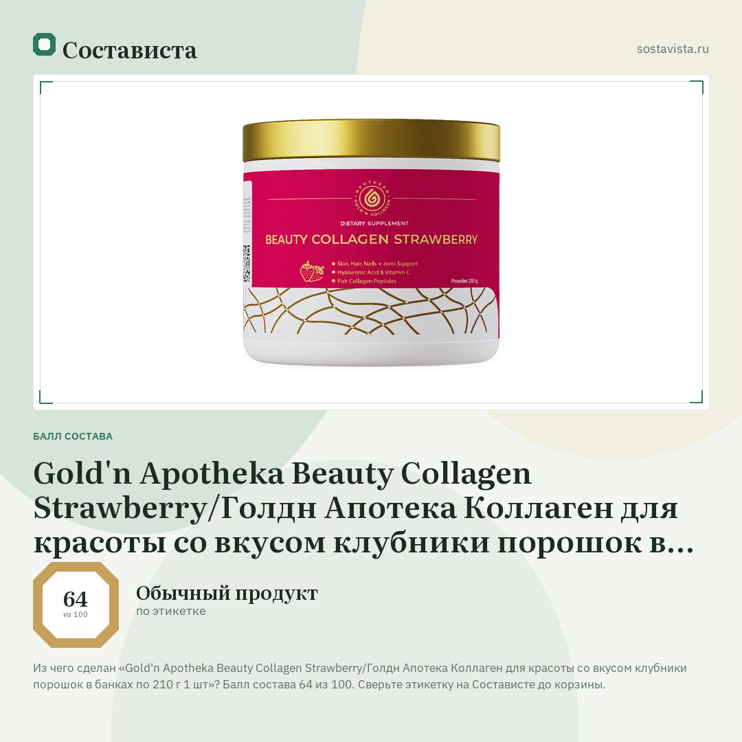 Gold'n Apotheka Beauty Collagen Strawberry/Голдн Апотека Коллаген для красоты со вкусом клубники порошок в банках по 210 г 1 шт: балл состава 64 из 100 — Состависта